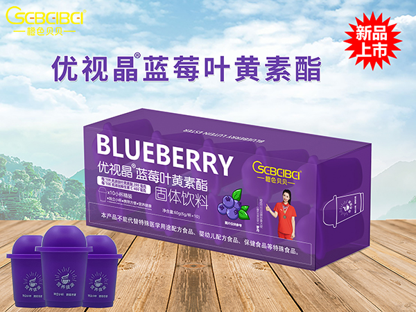 橙色貝貝優(yōu)視晶藍(lán)莓葉黃素酯固體飲料.jpg 橙色貝貝優(yōu)視晶藍(lán)莓葉黃素酯固體飲料.jpg