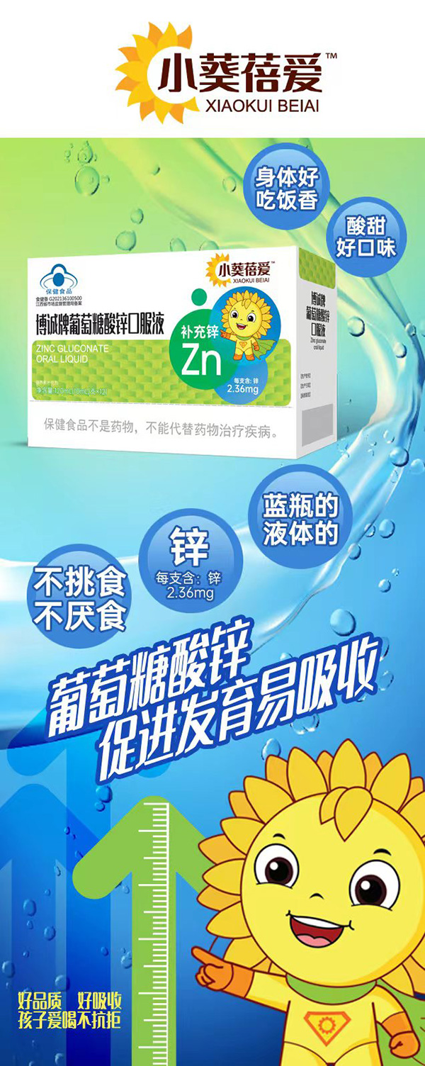 小葵蓓愛博誠牌葡萄糖酸鋅口服液.jpg 小葵蓓愛博誠牌葡萄糖酸鋅口服液.jpg