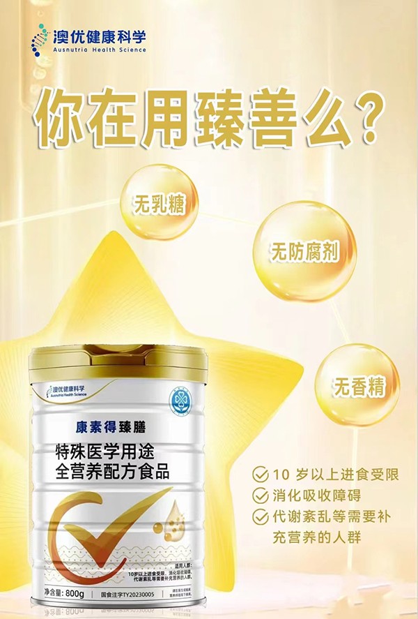 康素得臻膳特殊醫(yī)學用途全營養(yǎng)配方食品2.jpg