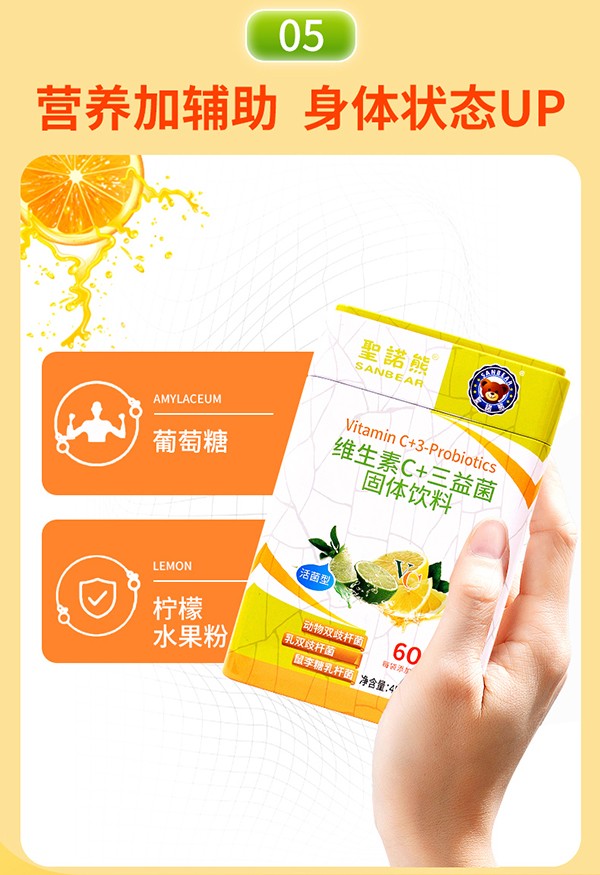 圣諾熊維生素C+三益菌固體飲料詳情_10.jpg