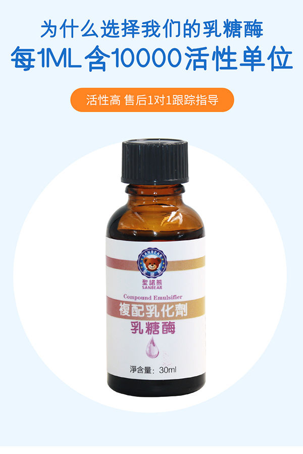 圣諾熊復(fù)配乳化劑乳糖酶詳情  (5).jpg