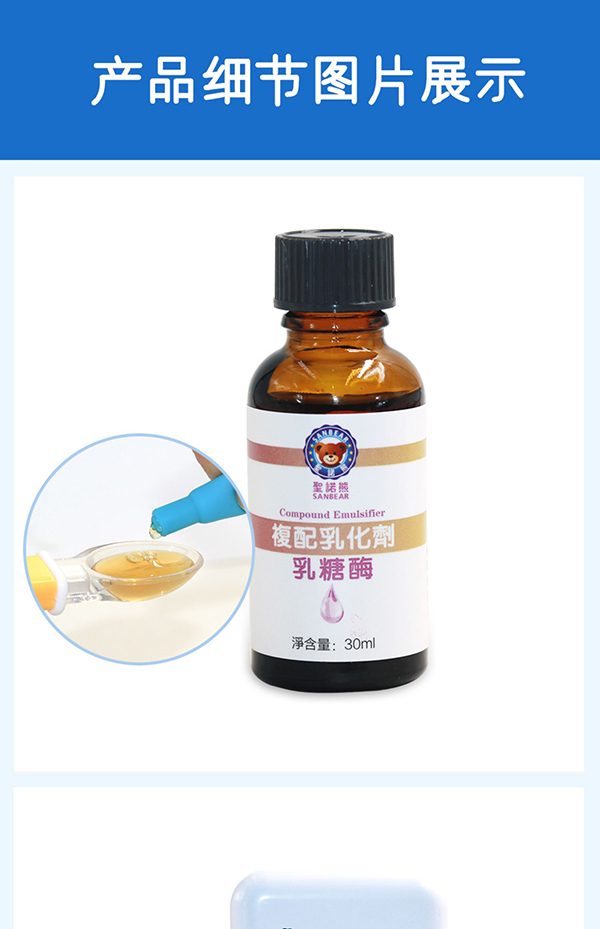 圣諾熊復(fù)配乳化劑乳糖酶詳情  (7).jpg