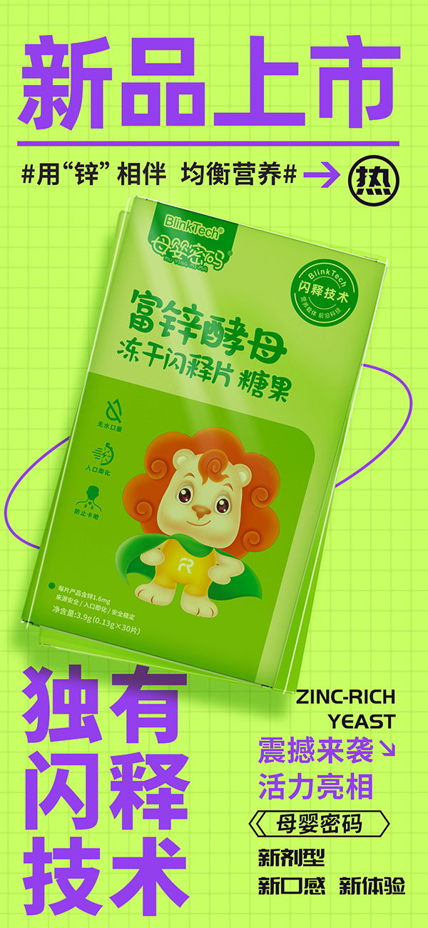 母嬰密碼富鋅酵母凍干閃釋片”重磅亮相.jpg 母嬰密碼富鋅酵母凍干閃釋片”重磅亮相.jpg