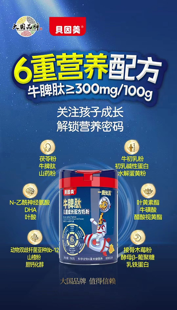 貝因美一鹿長(zhǎng)篙牛脾肽兒童成長(zhǎng)配方奶粉.jpg 貝因美一鹿長(zhǎng)篙牛脾肽兒童成長(zhǎng)配方奶粉.jpg