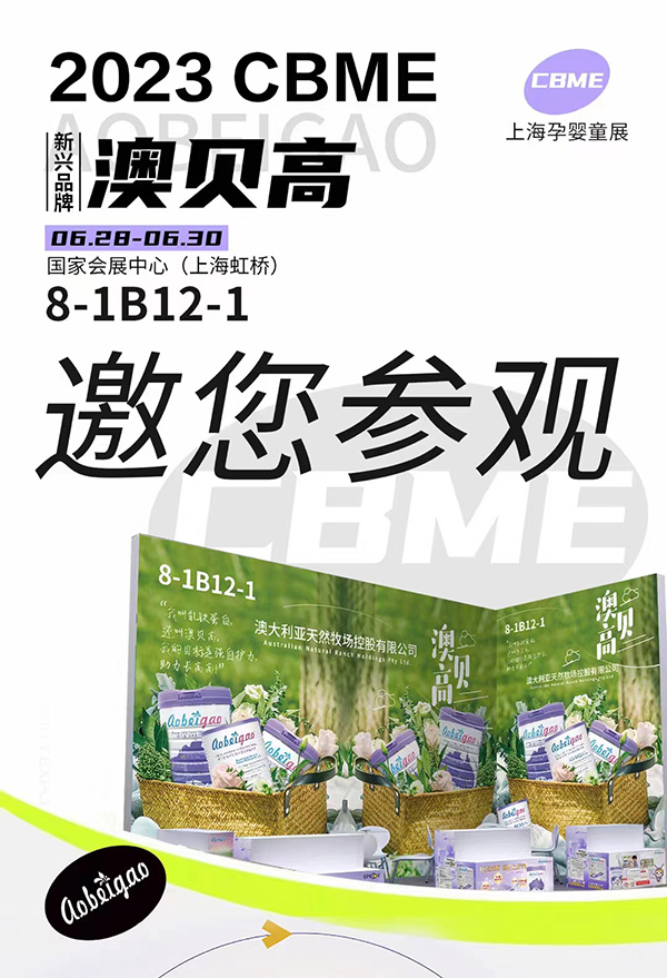 澳貝高邀您參加第22屆CBME孕嬰童展.jpg 澳貝高邀您參加第22屆CBME孕嬰童展.jpg