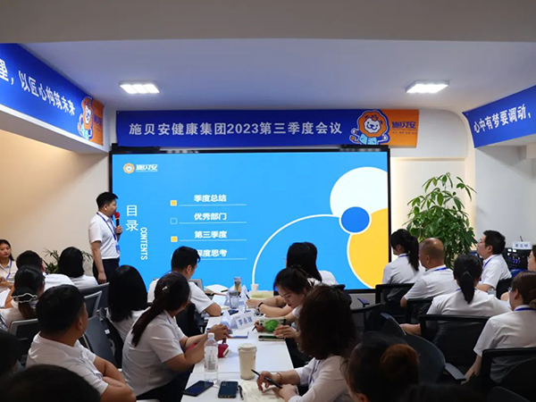 施貝安健康集團(tuán)2023年第三季度大會(huì)圓滿完成3.jpg 施貝安健康集團(tuán)2023年第三季度大會(huì)圓滿完成3.jpg