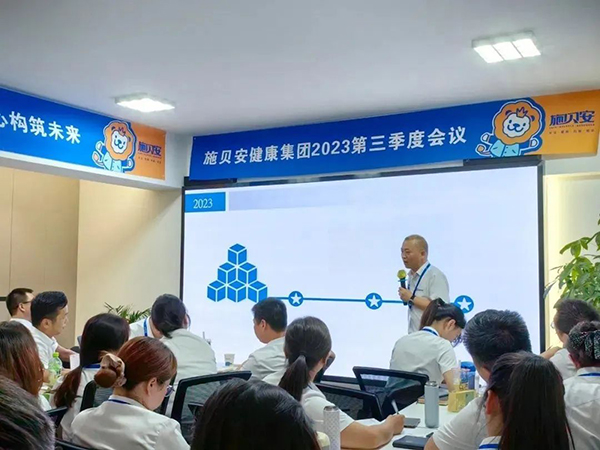 施貝安健康集團(tuán)2023年第三季度大會(huì)圓滿完成10.jpg 施貝安健康集團(tuán)2023年第三季度大會(huì)圓滿完成10.jpg