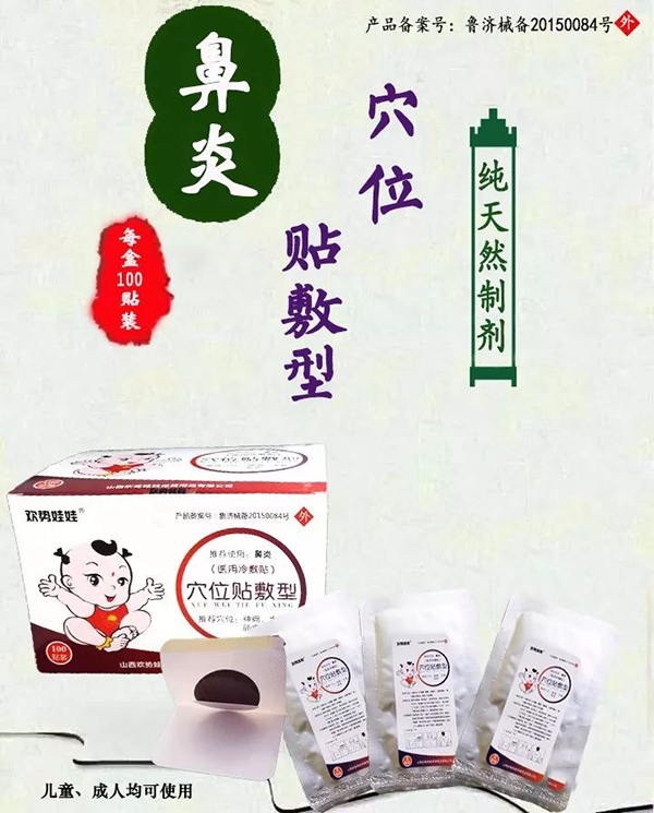 歡勢(shì)娃娃鼻炎穴位貼敷型.jpg 歡勢(shì)娃娃鼻炎穴位貼敷型.jpg