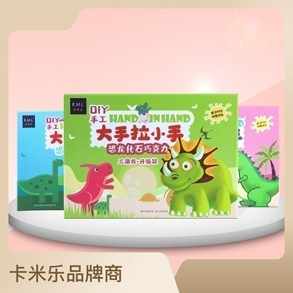 卡米樂(lè)大手拉小手恐龍化石巧克力.jpg 卡米樂(lè)大手拉小手恐龍化石巧克力.jpg