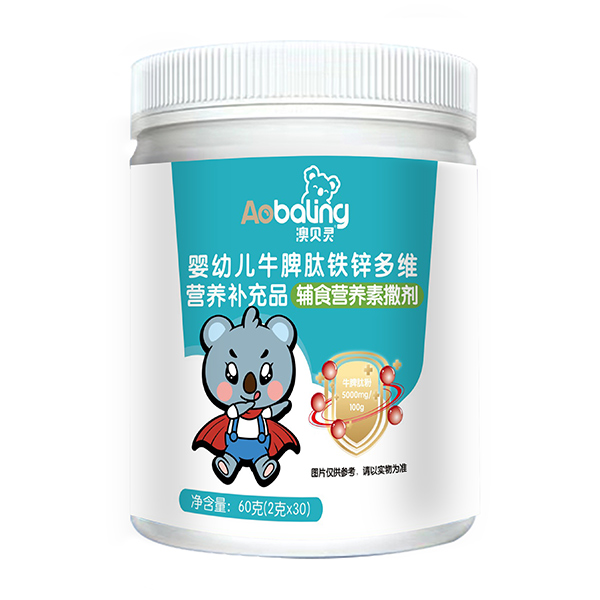 澳貝靈嬰幼兒牛脾肽鐵鋅多維營(yíng)養(yǎng)補(bǔ)充品.jpg 澳貝靈嬰幼兒牛脾肽鐵鋅多維營(yíng)養(yǎng)補(bǔ)充品.jpg