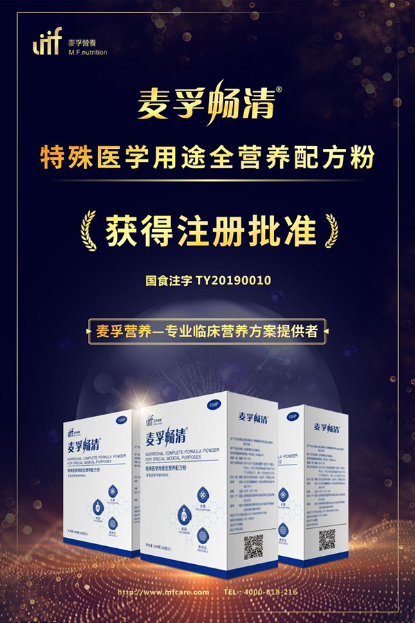 麥孚暢清®特殊醫(yī)學(xué)用途全營養(yǎng)配方粉Medsupcln招商.jpg 麥孚暢清®特殊醫(yī)學(xué)用途全營養(yǎng)配方粉Medsupcln招商.jpg