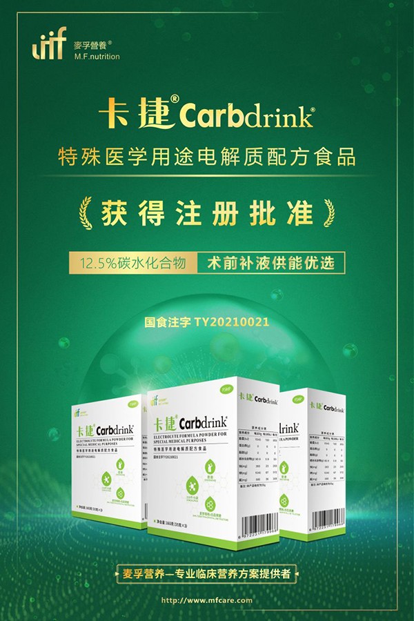 卡捷®Carbdrink®特殊醫(yī)學用途電解質(zhì)配方食品招商.jpg