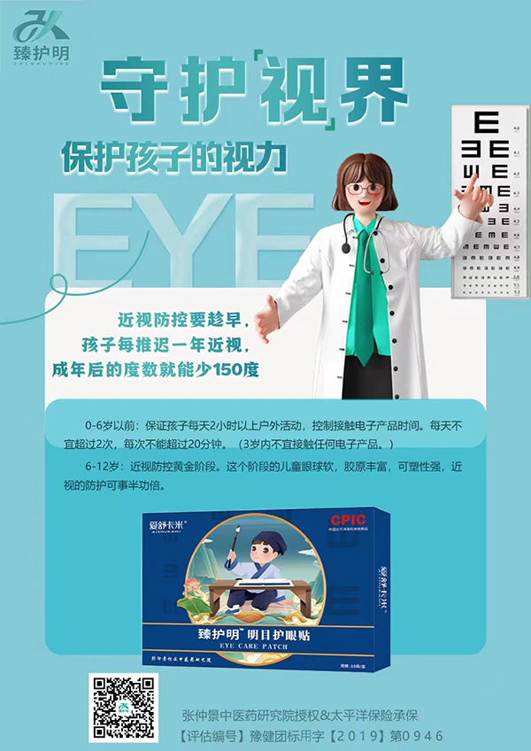 愛舒卡米臻護(hù)明明目護(hù)眼貼海報(bào)