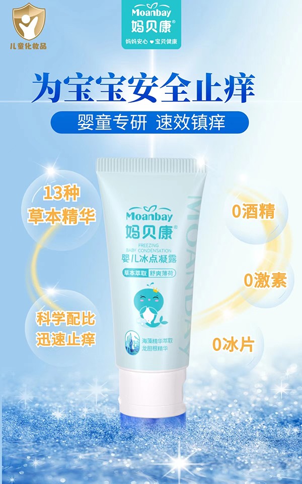 媽貝康嬰兒冰點舒緩凝露1.jpg