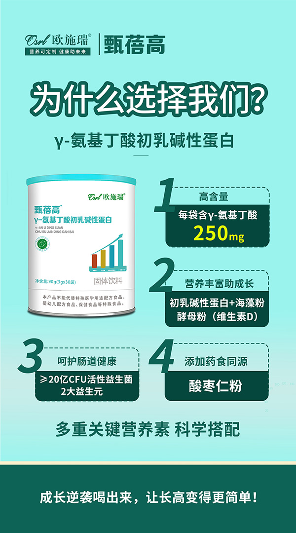 歐施瑞甄蓓高γ-氨基丁酸初乳堿性蛋白1.jpg 歐施瑞甄蓓高γ-氨基丁酸初乳堿性蛋白1.jpg