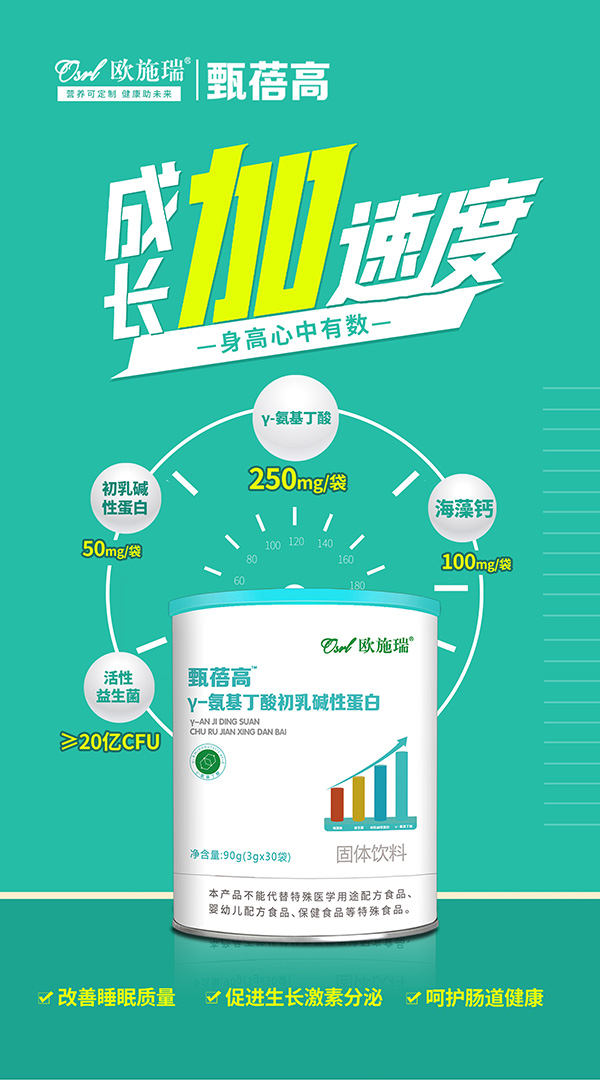 歐施瑞甄蓓高γ-氨基丁酸初乳堿性蛋白2.jpg 歐施瑞甄蓓高γ-氨基丁酸初乳堿性蛋白2.jpg