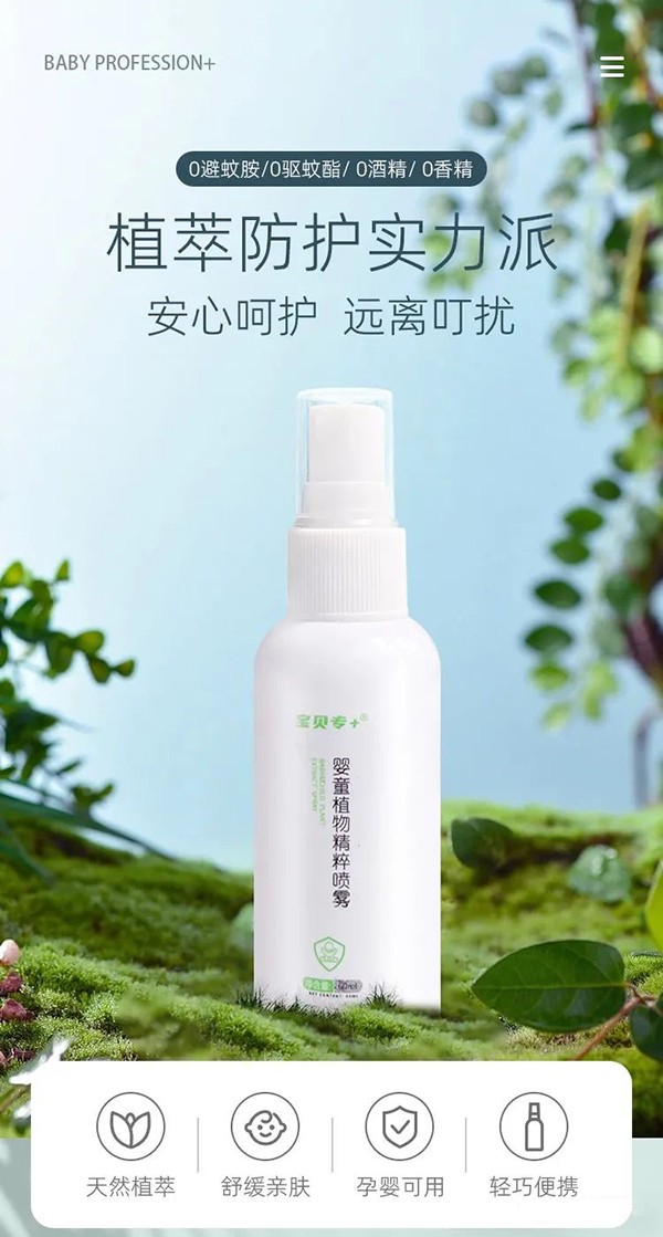 寶貝專+嬰童植物精粹噴霧