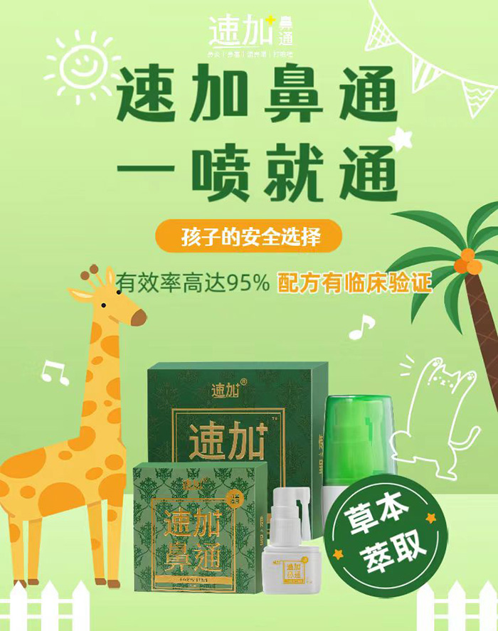 速加鼻通2.jpg 速加鼻通2.jpg