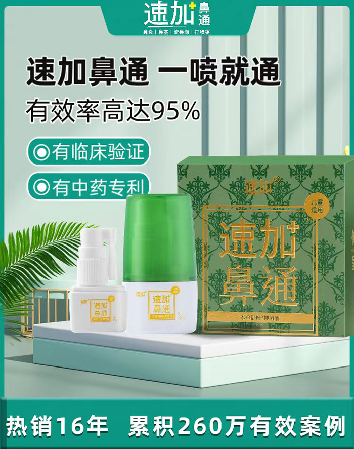 速加鼻通1.jpg 速加鼻通1.jpg