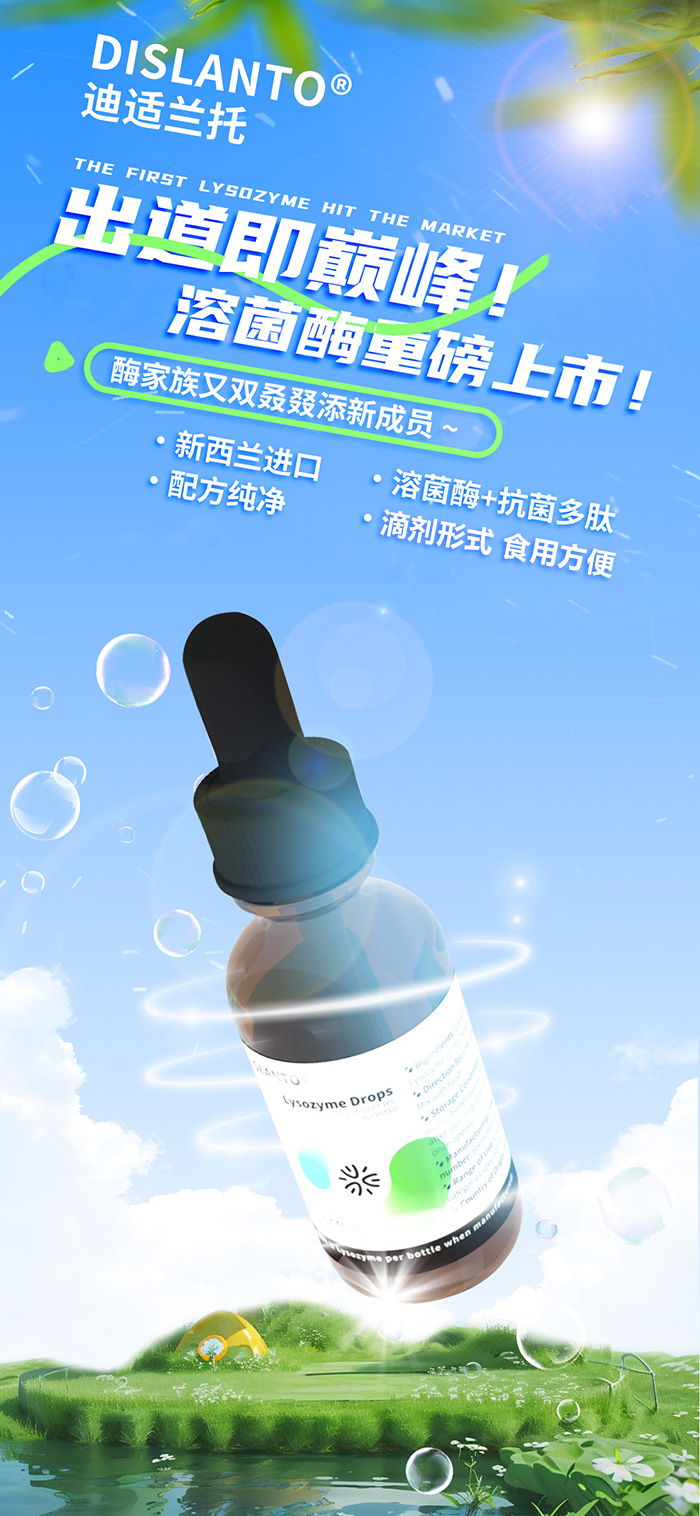 迪適蘭托溶菌酶.jpg 迪適蘭托溶菌酶.jpg