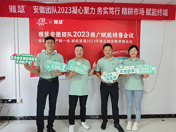 雅慧安徽團(tuán)隊(duì)2023推廣賦能銷售會(huì)議圓滿落幕.jpg 雅慧安徽團(tuán)隊(duì)2023推廣賦能銷售會(huì)議圓滿落幕.jpg
