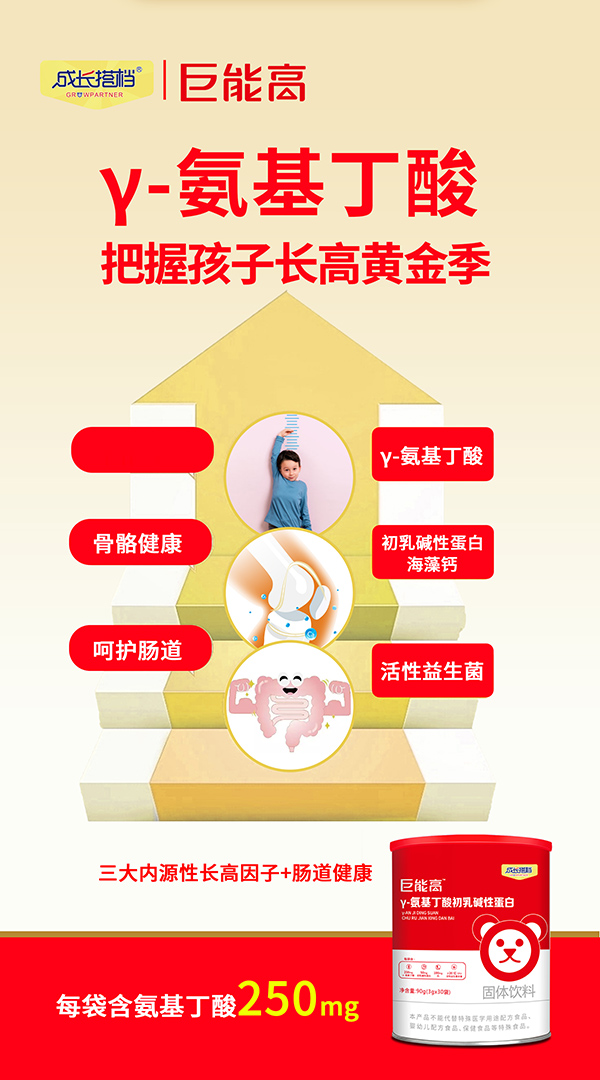 成長(zhǎng)搭檔巨能高γ-氨基丁酸初乳堿性蛋白.jpg 成長(zhǎng)搭檔巨能高γ-氨基丁酸初乳堿性蛋白.jpg