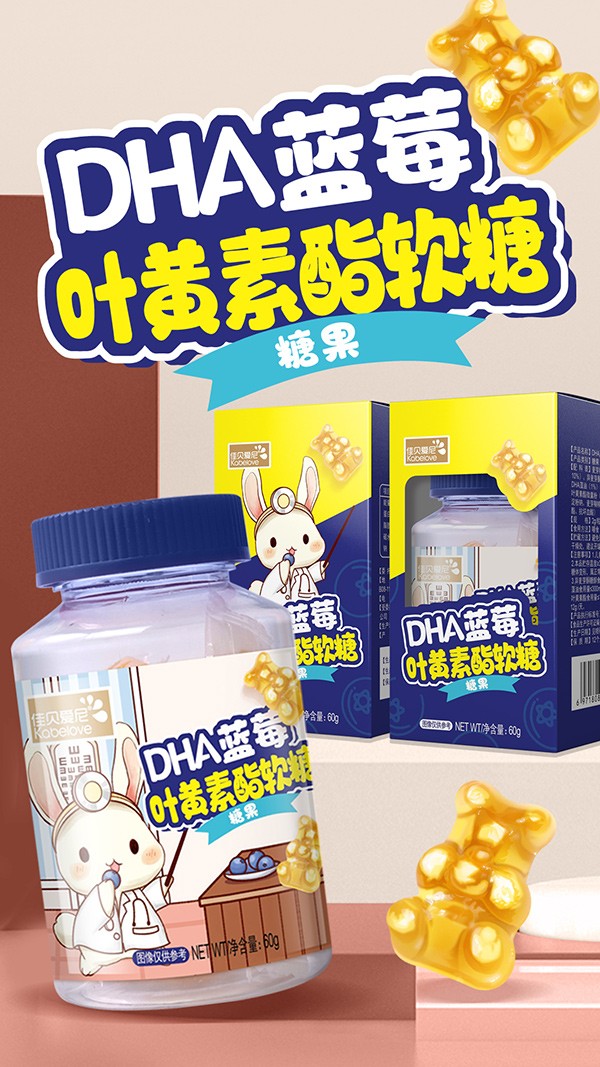 佳貝愛尼DHA藍(lán)莓葉黃素酯軟糖.jpg