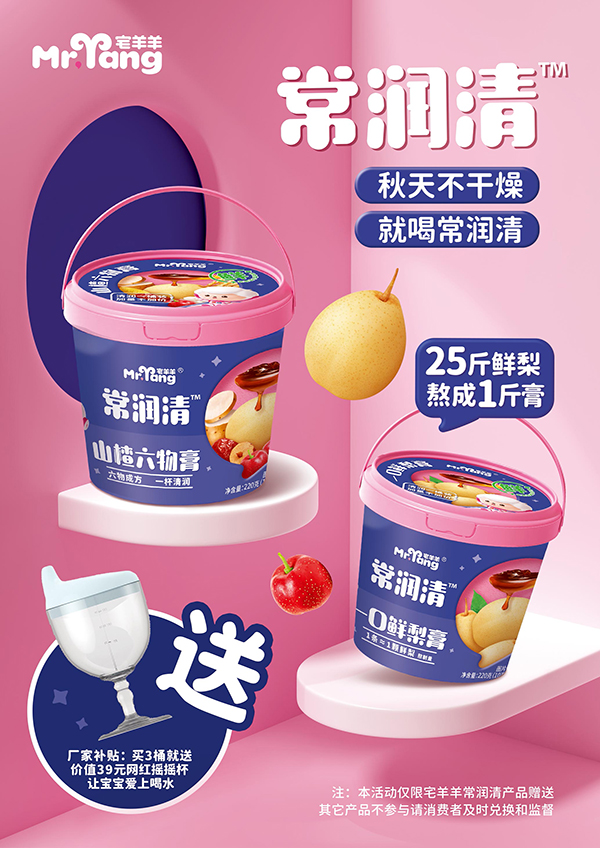 宅羊羊常潤清梨膏海報(bào).jpg 宅羊羊常潤清梨膏海報(bào).jpg