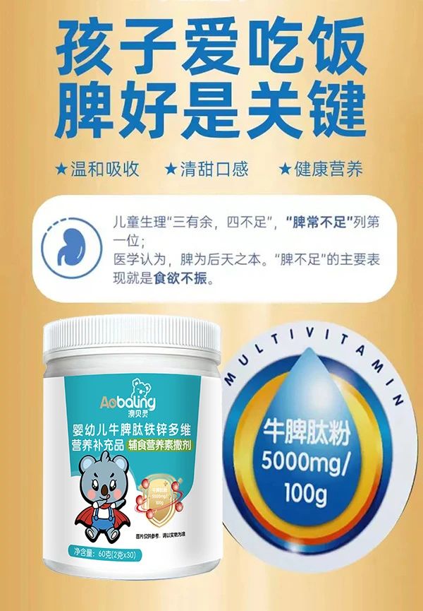 澳貝靈嬰幼兒牛脾肽鐵鋅多維營養(yǎng)補(bǔ)充品1.jpg 澳貝靈嬰幼兒牛脾肽鐵鋅多維營養(yǎng)補(bǔ)充品1.jpg