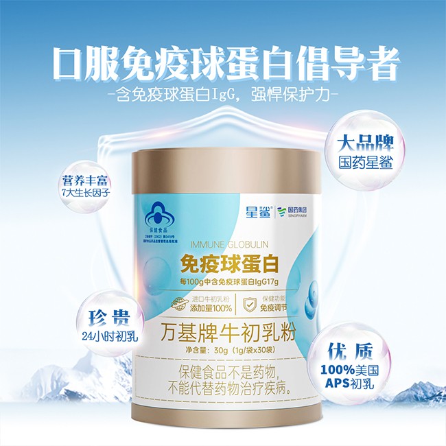 國(guó)藥星鯊免疫球蛋白初乳粉