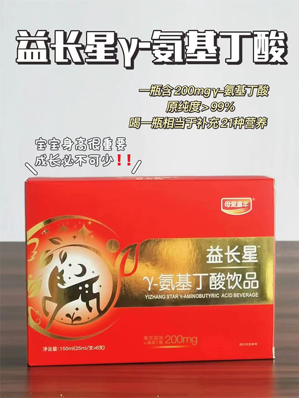 母愛(ài)童年益長(zhǎng)星γ-氨基丁酸飲品3.jpg