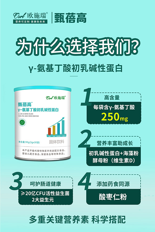 歐施瑞甄蓓高γ-氨基丁酸初乳堿性蛋白.jpg 歐施瑞甄蓓高γ-氨基丁酸初乳堿性蛋白.jpg