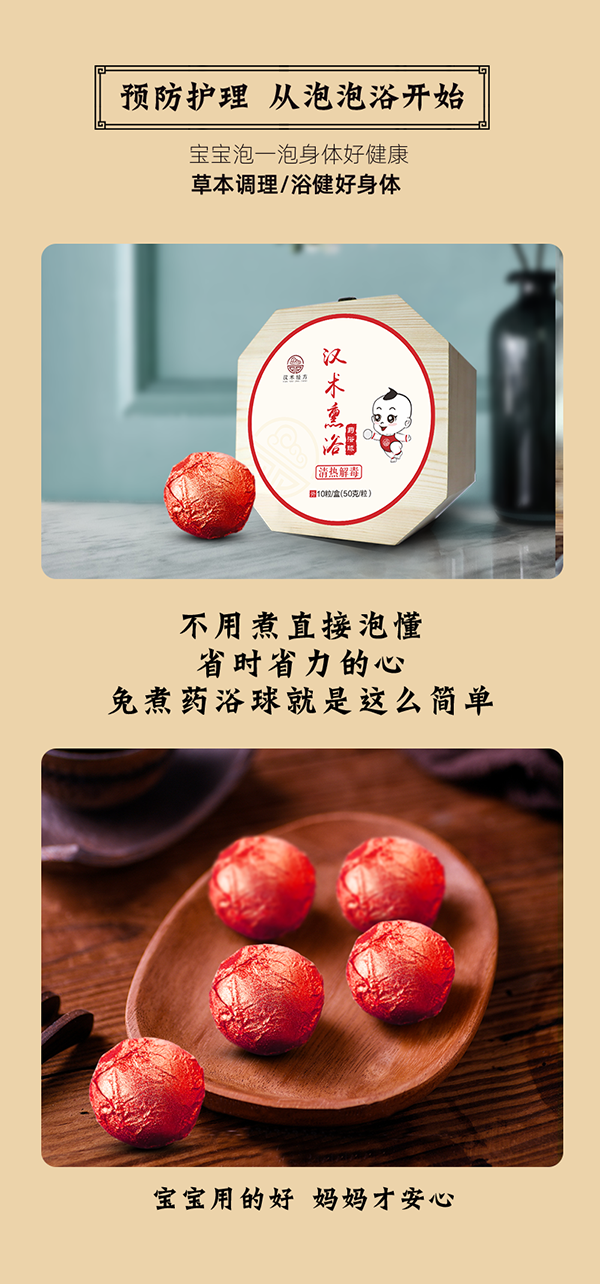 漢術(shù)經(jīng)方漢術(shù)熏浴藥浴球 清熱解毒_08.png