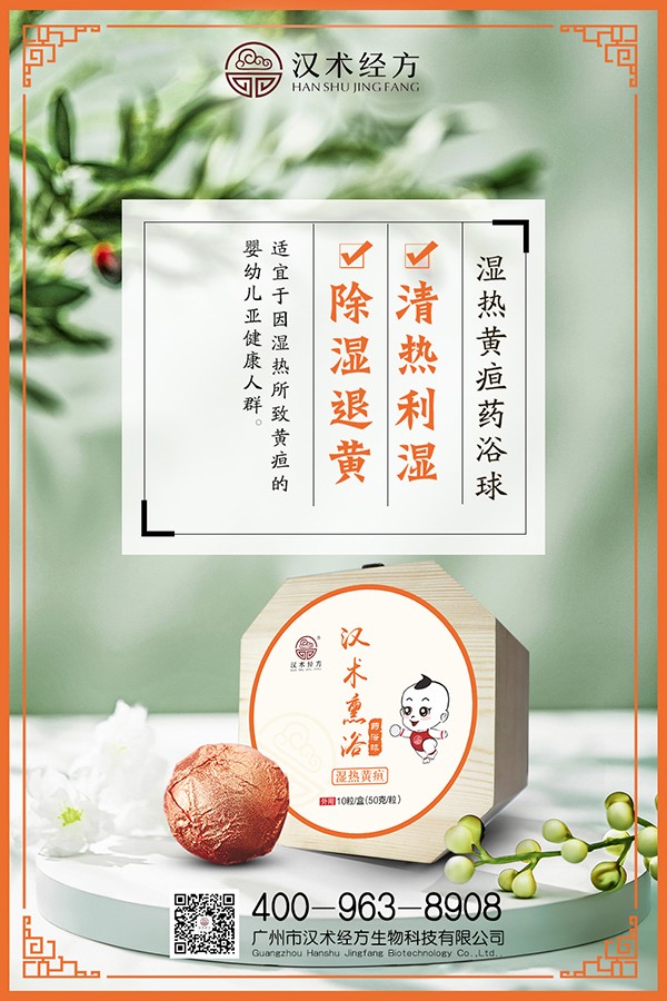 漢術經(jīng)方漢術熏浴藥浴球 濕熱黃疸海報.jpg