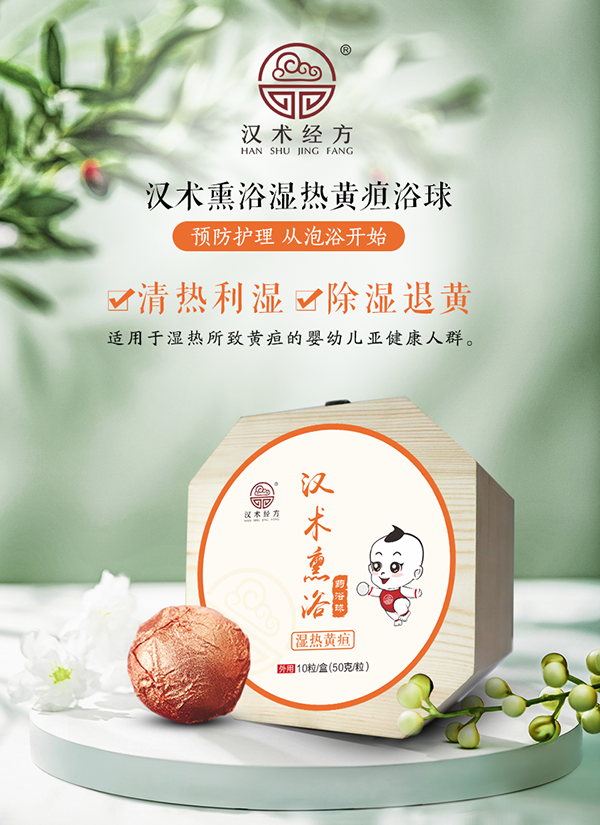 漢術經(jīng)方漢術熏浴藥浴球 濕熱黃疸_01.png