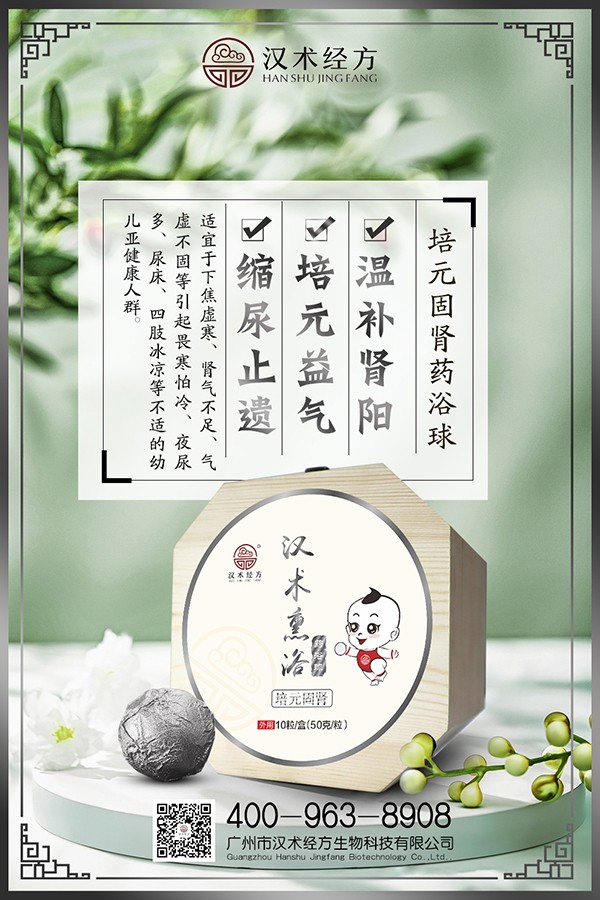 漢術(shù)經(jīng)方漢術(shù)熏浴藥浴球 培元固腎海報.jpg