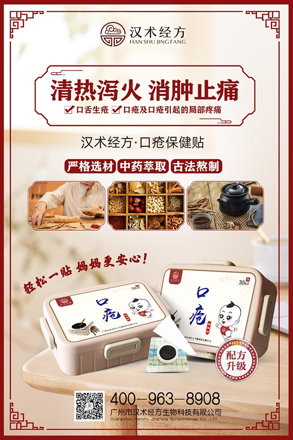 漢術(shù)經(jīng)方口瘡保健貼宣傳海報(bào).jpg