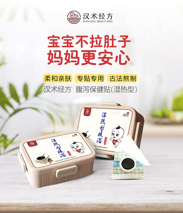 漢術(shù)經(jīng)方濕熱型腹瀉保健貼詳情圖_01.jpg