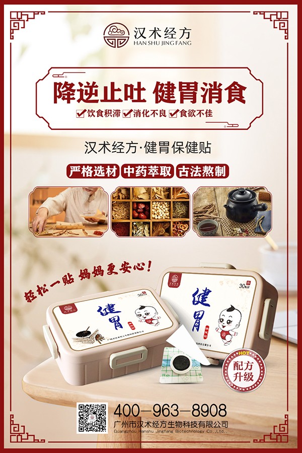 漢術經(jīng)方健胃保健貼宣傳海報.jpg