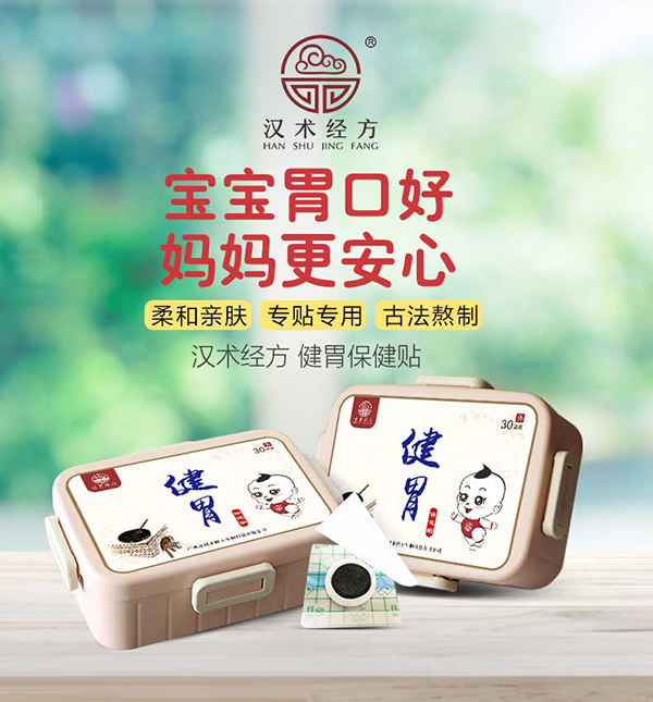 漢術經(jīng)方健胃保健貼_01.jpg