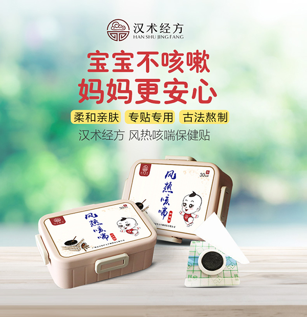 漢術經(jīng)方風熱咳喘保健貼詳情圖1.jpg