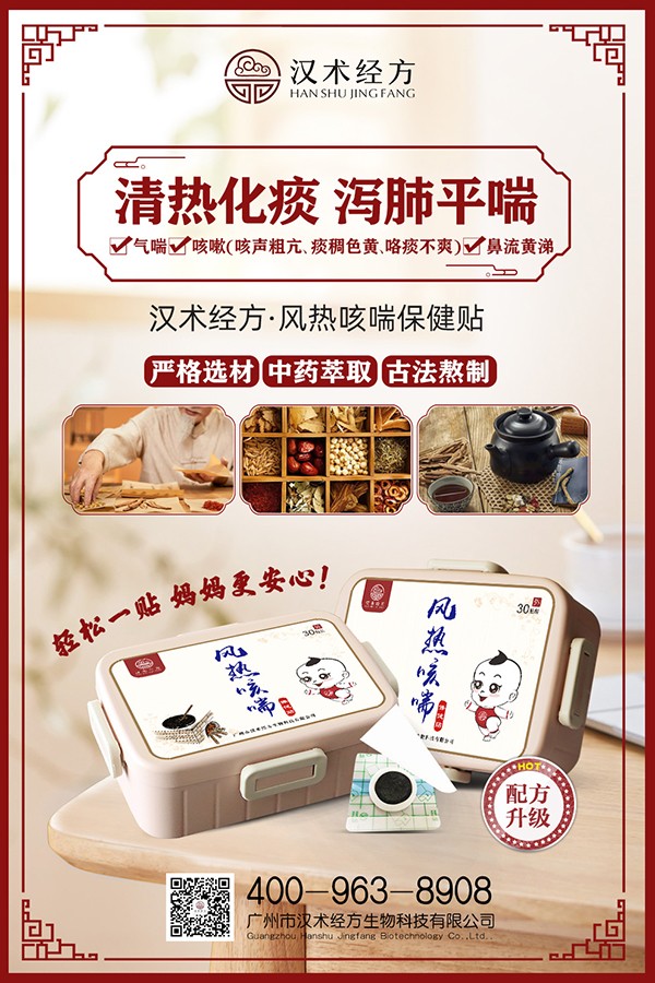 漢術經(jīng)方風熱咳喘保健貼宣傳海報.jpg