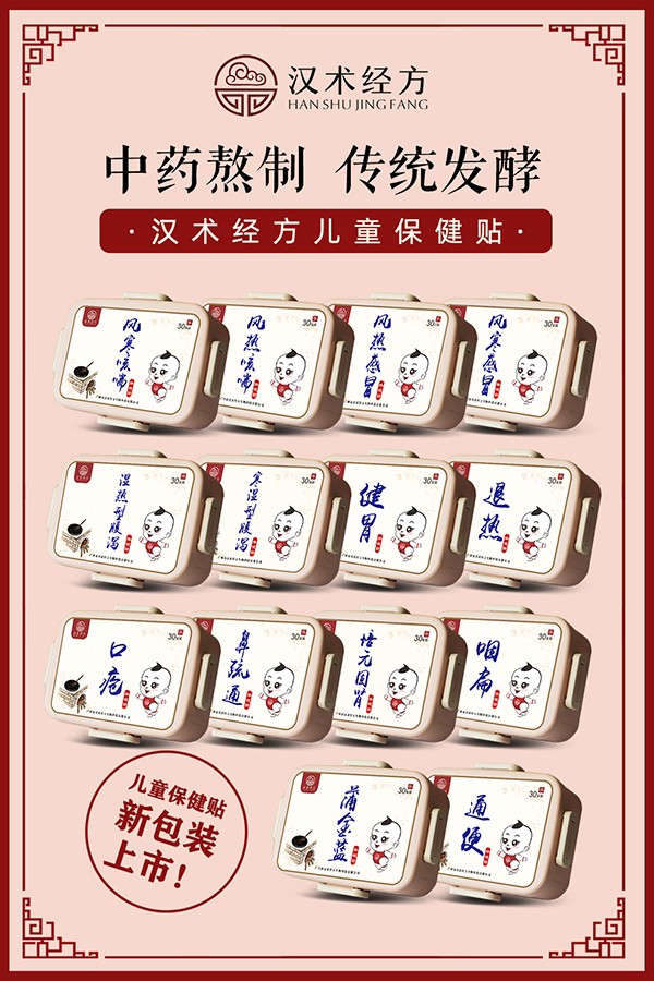 漢術經(jīng)方保健貼系列宣傳海報.jpg
