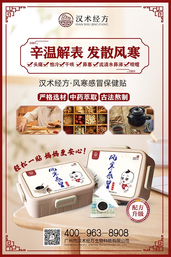 漢術(shù)經(jīng)方風(fēng)寒感冒保健貼宣傳海報.jpg