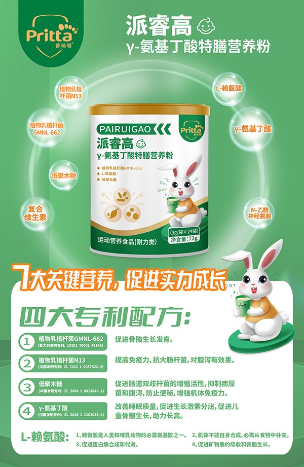 普瑞塔派睿高γ-氨基丁酸特膳營養(yǎng)粉海報.jpg