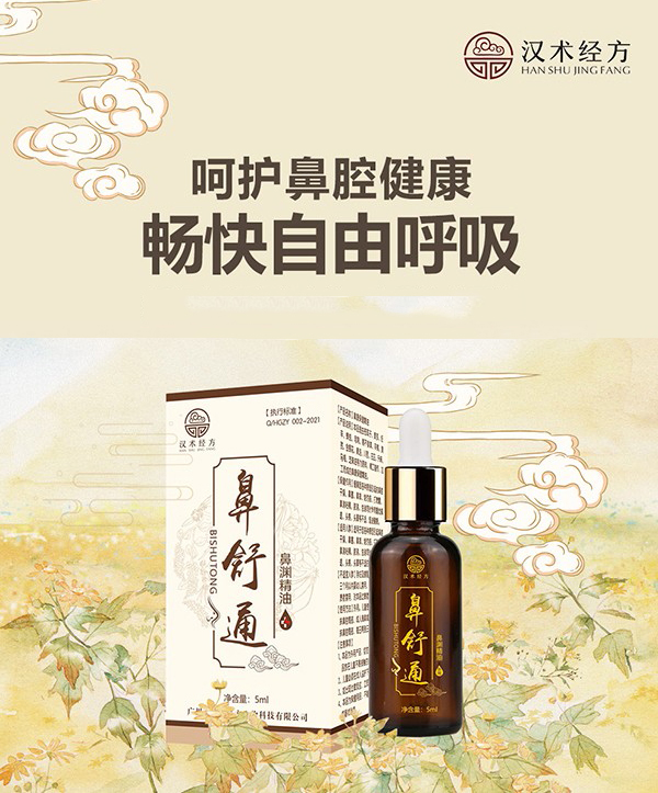 漢術(shù)經(jīng)方鼻舒通鼻淵精油01.jpg 漢術(shù)經(jīng)方鼻舒通鼻淵精油01.jpg