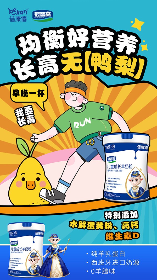宜品蓓康僖冠智高兒童成長羊奶粉海報(bào)
