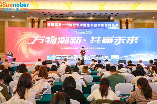 2024善諾貝兒品牌戰(zhàn)略發(fā)布會暨代理商年會.jpg 2024善諾貝兒品牌戰(zhàn)略發(fā)布會暨代理商年會.jpg