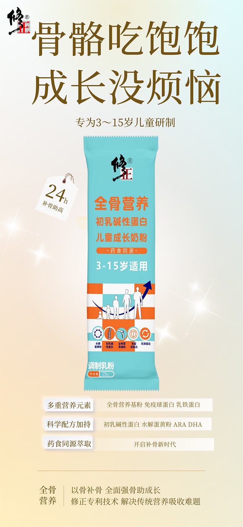修正全骨營養(yǎng)初乳堿性蛋白兒童成長奶粉2.jpg