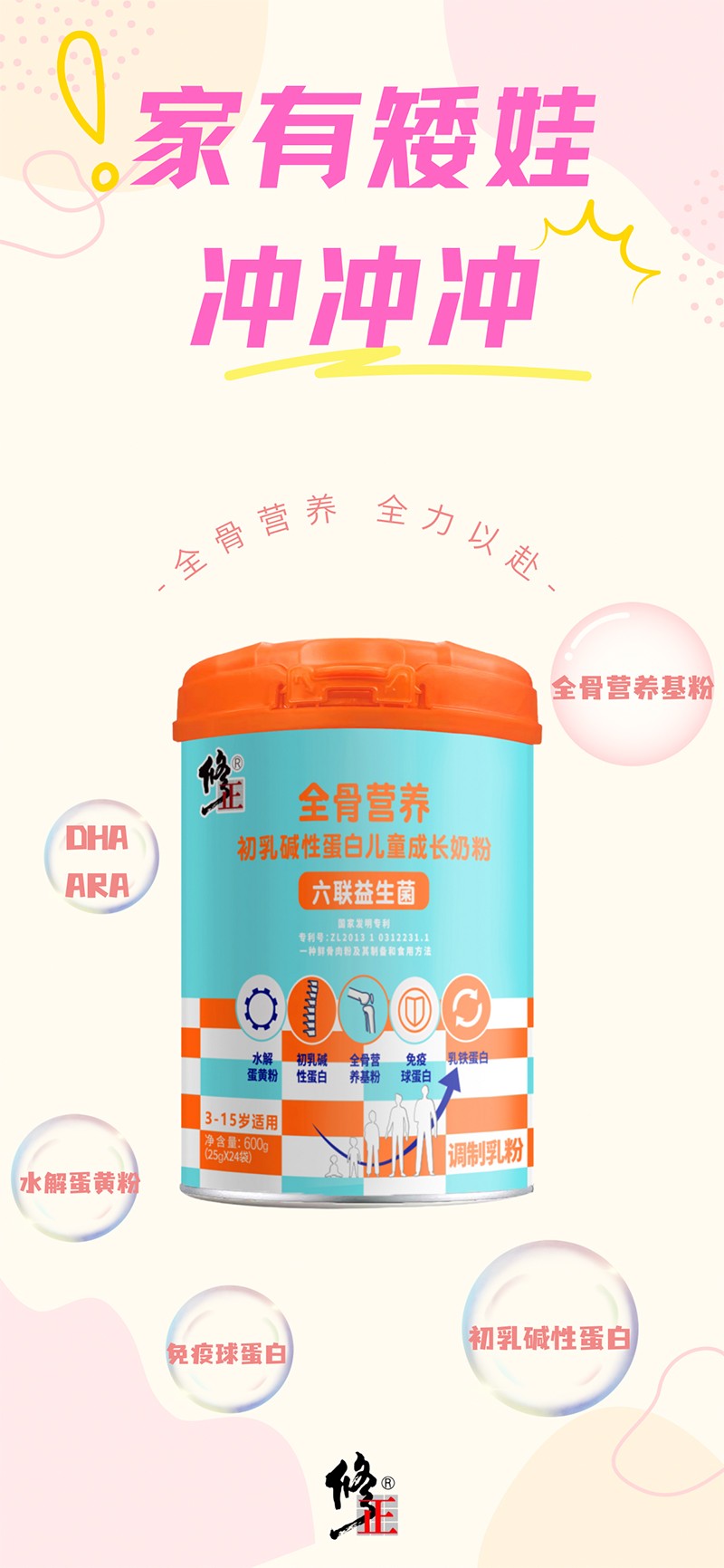 修正全骨營養(yǎng)初乳堿性蛋白兒童成長奶粉1